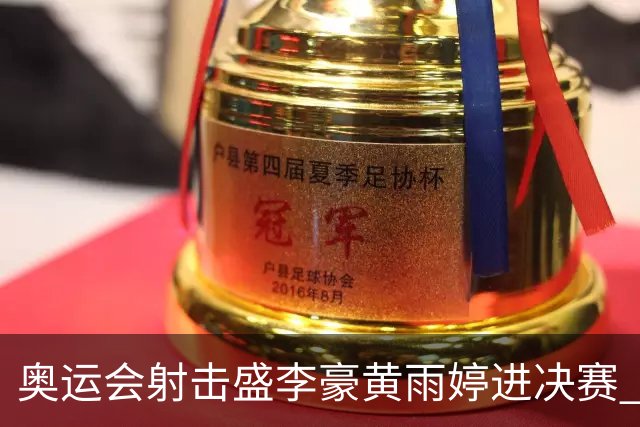 奥运会射击盛李豪黄雨婷进决赛 韩国选手破纪录