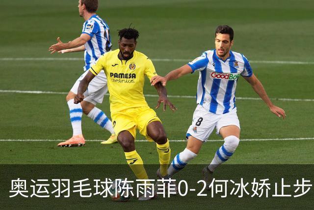 奥运羽毛球陈雨菲0-2何冰娇止步8强 卫冕之路终结