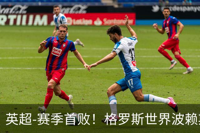 英超-赛季首败！格罗斯世界波赖斯逃红 阿森纳0-3布莱顿